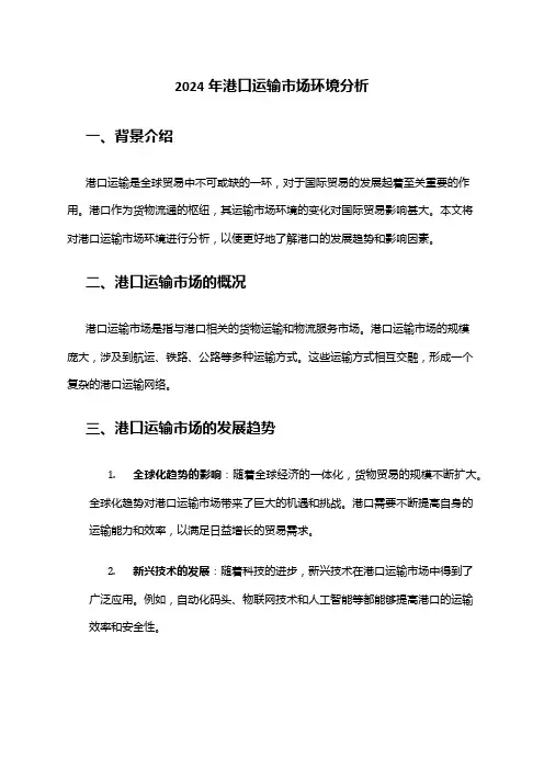 2024年港口运输市场环境分析