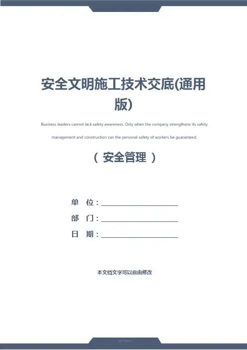 安全文明施工技术交底(通用版)
