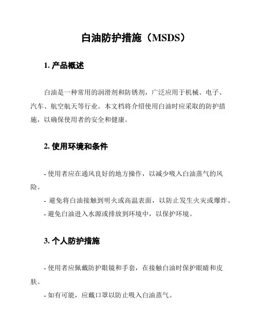 白油防护措施(MSDS)