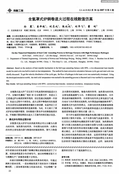 全氢罩式炉钢卷退火过程在线数值仿真