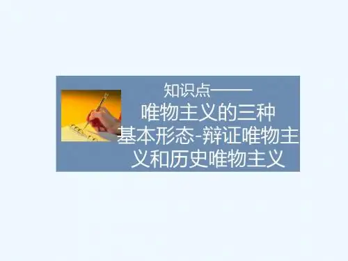 知识点4-唯物主义的三种基本形态-辩证唯物主义和历史唯物主义-1