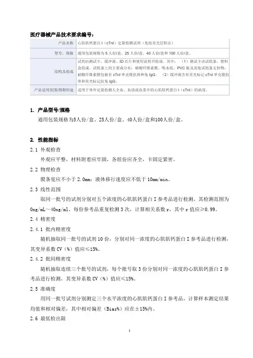 心肌肌钙蛋白I(cTnI)定量检测试剂(免疫荧光层析法)产品技术要求万孚