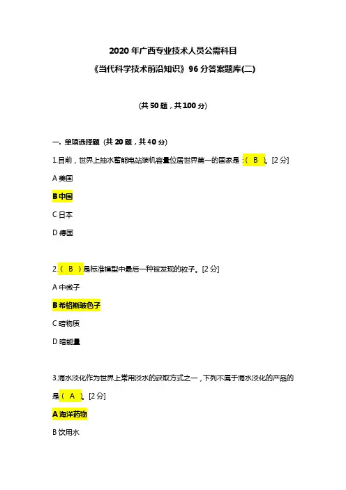 2020年广西专业技术人员公需科目《当代科学技术前沿知识》96分答案题库(二)