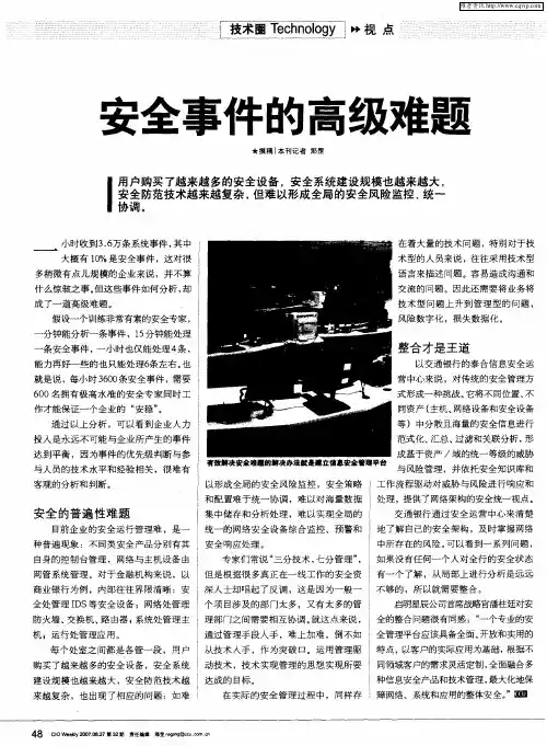 安全事件的高级难题