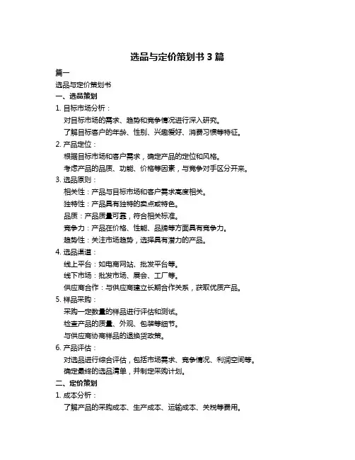选品与定价策划书3篇
