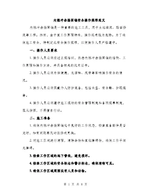 内燃冲击捣固镐安全操作规程范文