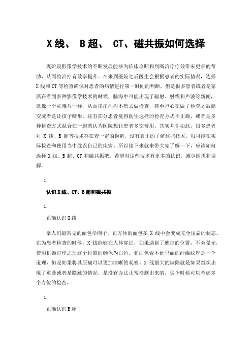 X线、B超、CT、磁共振如何选择