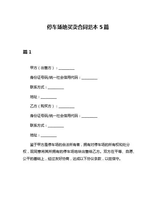 停车场地买卖合同范本5篇