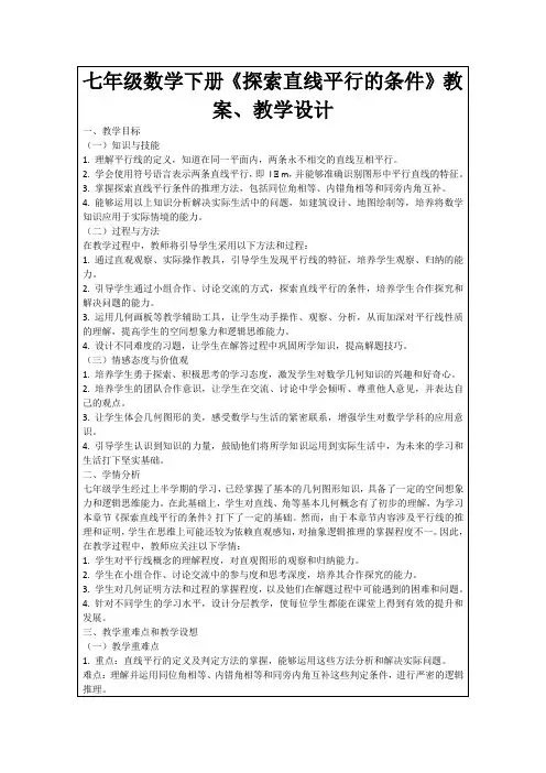 七年级数学下册《探索直线平行的条件》教案、教学设计