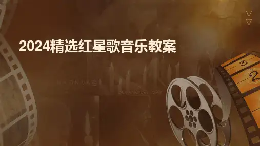 2024年度-精选红星歌音乐教案