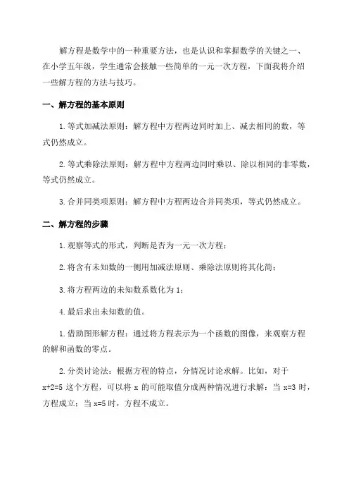 小学五年级数学解方程的方法与技巧