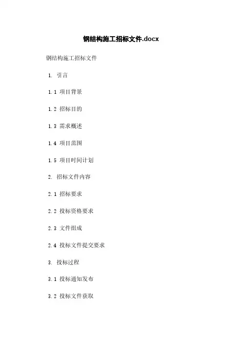 钢结构施工招标文件.docx