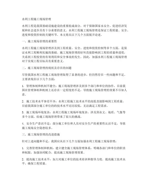 水利工程施工现场管理