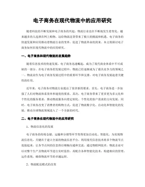 电子商务在现代物流中的应用研究