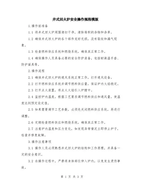 井式回火炉安全操作规程模版