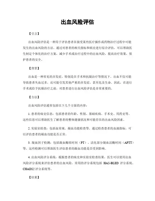 出血风险评估