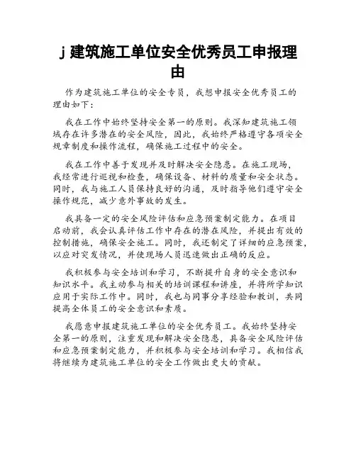 j建筑施工单位安全优秀员工申报理由