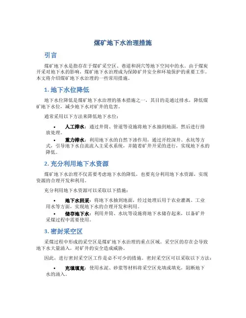 煤矿地下水治理措施