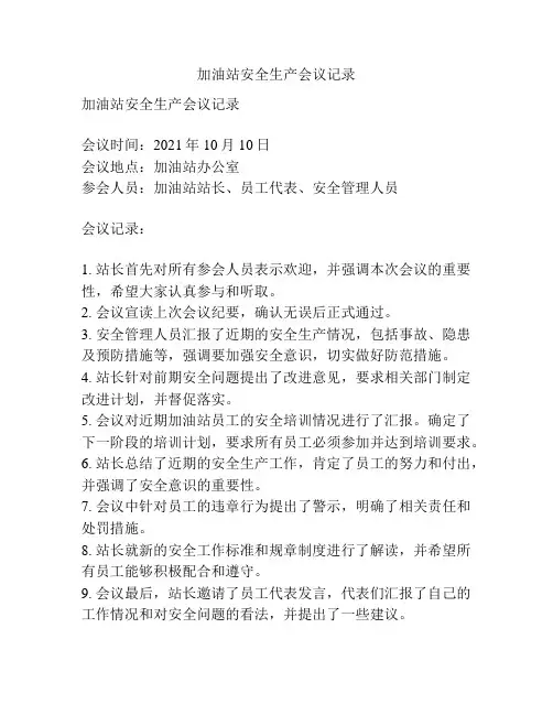 加油站安全生产会议记录