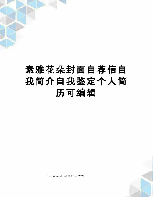 素雅花朵封面自荐信自我简介自我鉴定个人简历可编辑