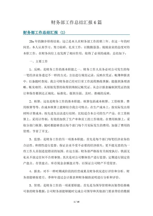 财务部工作总结汇报6篇
