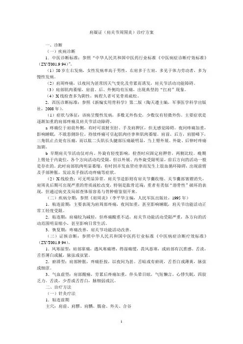 肩周炎诊疗方案