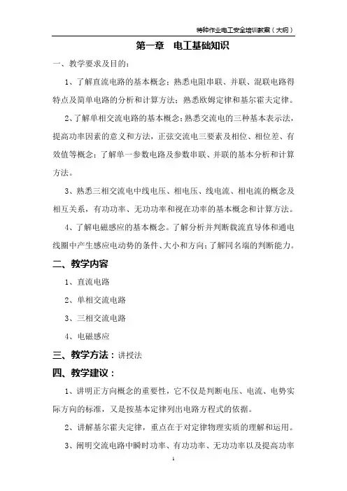 维修电工特种作业安全培训教案大纲