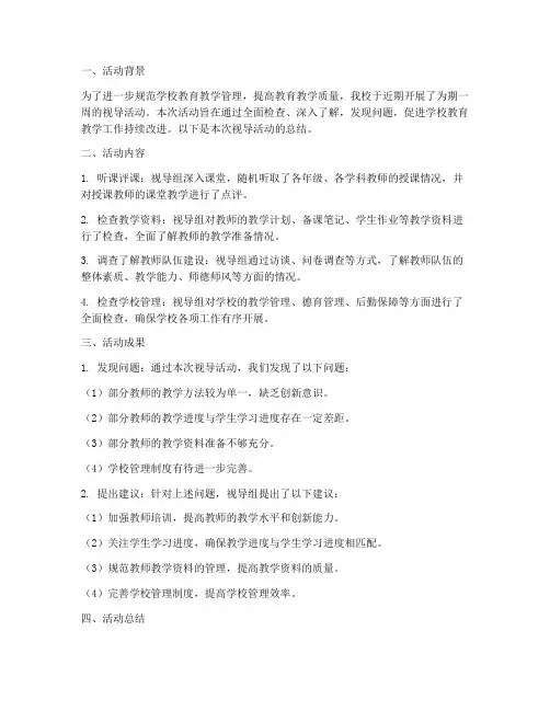 视导活动总结范文