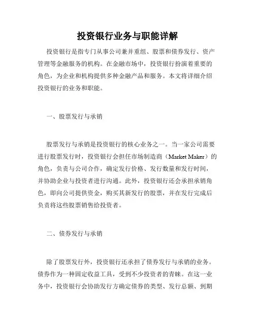 投资银行业务与职能详解