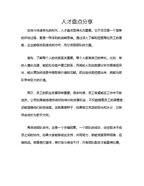 人才盘点分享