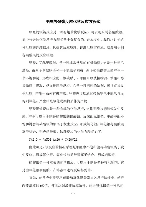 甲醛的银镜反应化学反应方程式