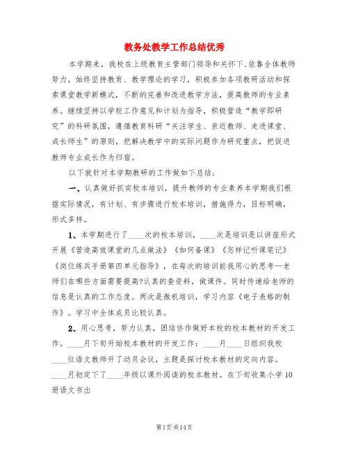 教务处教学工作总结优秀(3篇)
