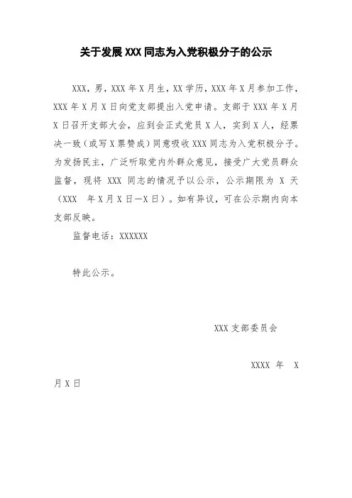 关于发展×××同志为入党积极分子的公示