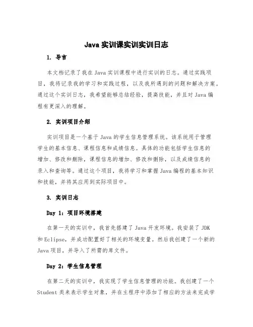 java实训课实训实训日志