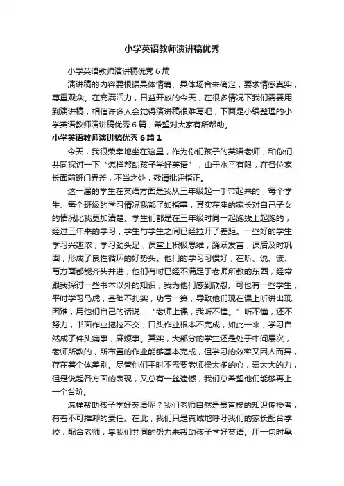 小学英语教师演讲稿优秀6篇
