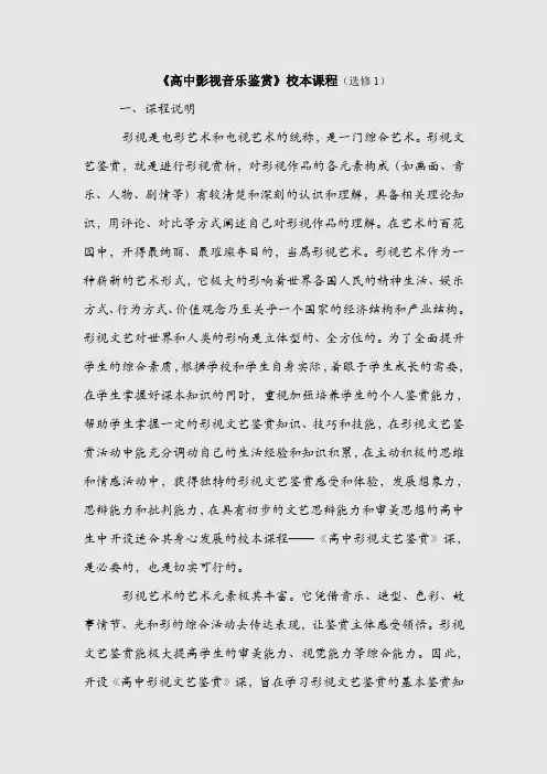 【高中影视音乐鉴赏】《高中影视音乐鉴赏》校本课程(选修1)
