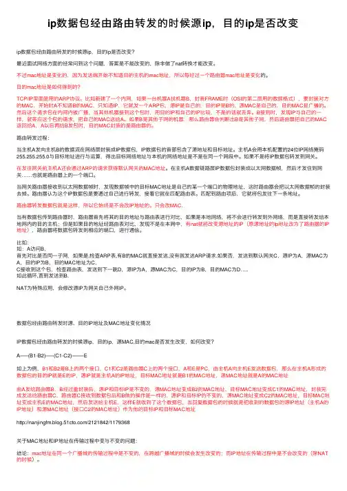 ip数据包经由路由转发的时候源ip，目的ip是否改变