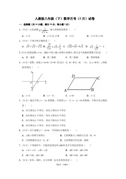 人教版八年级(下)数学月考(5月)试卷