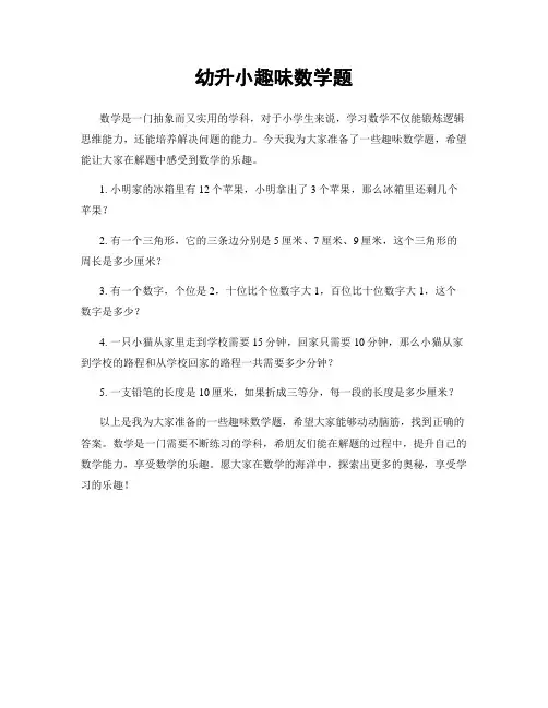 幼升小趣味数学题
