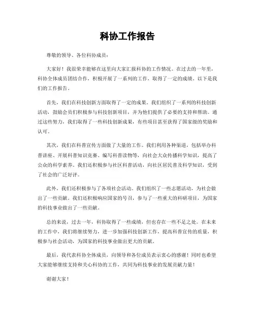 科协工作报告