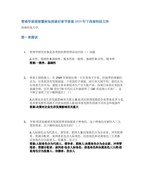 管理学原理智慧树知到课后章节答案2023年下西南科技大学