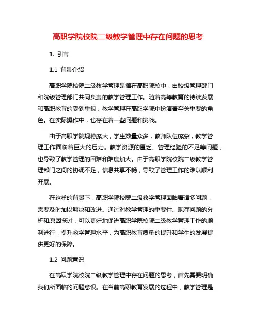 高职学院校院二级教学管理中存在问题的思考