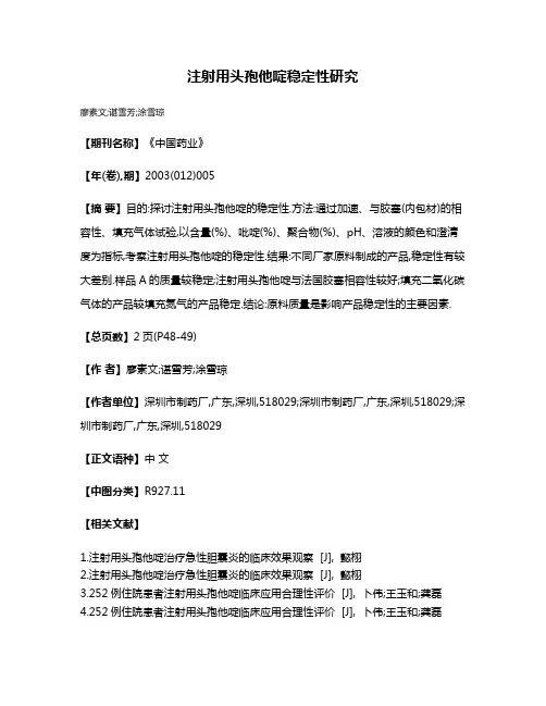 注射用头孢他啶稳定性研究
