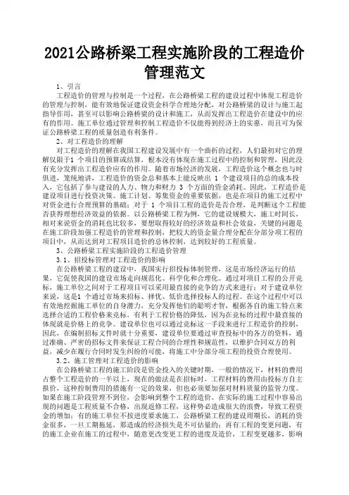 2021公路桥梁工程实施阶段的工程造价管理范文1
