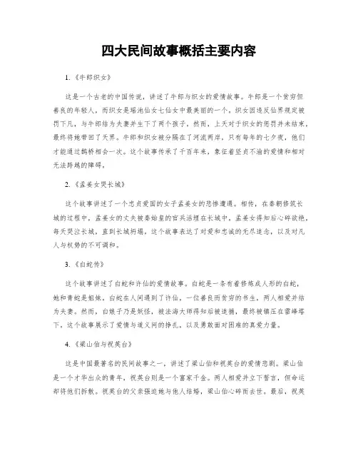四大民间故事概括主要内容