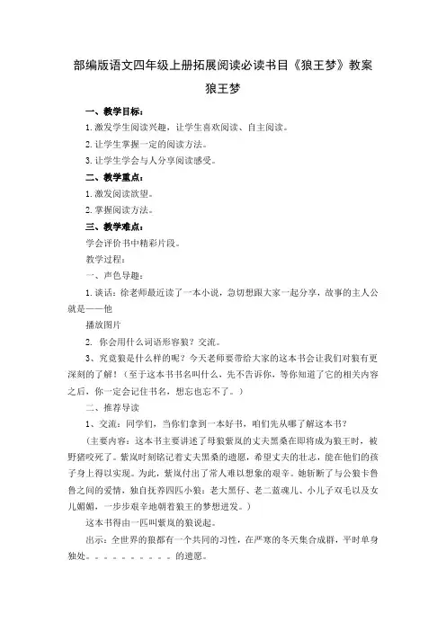 部编版语文四年级上册拓展阅读必读书目《狼王梦》教案
