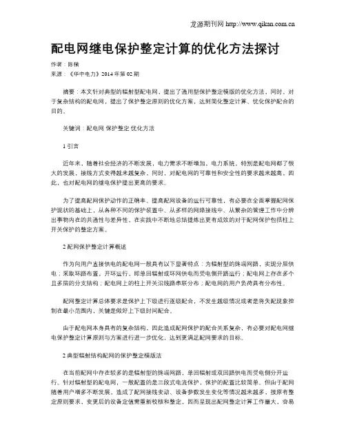 配电网继电保护整定计算的优化方法探讨