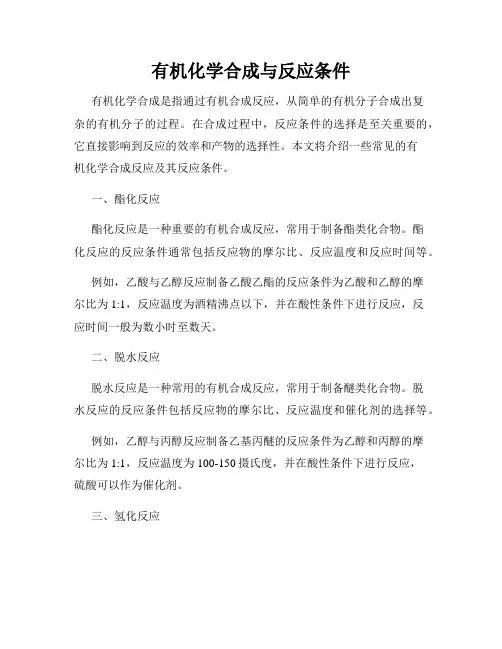 有机化学合成与反应条件
