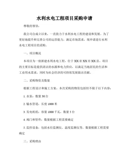 水利水电工程项目采购申请