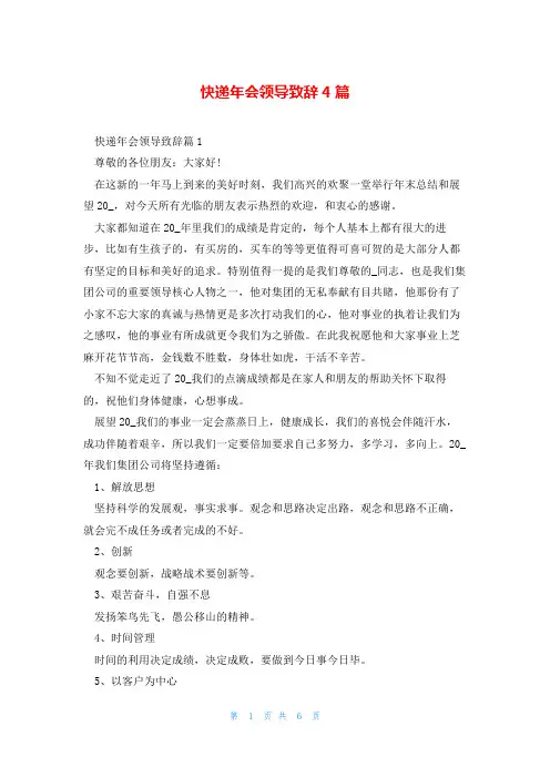快递年会领导致辞4篇
